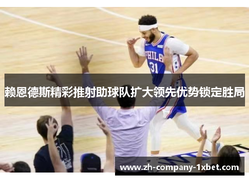 赖恩德斯精彩推射助球队扩大领先优势锁定胜局