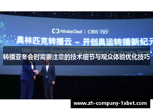 转播亚冬会时需要注意的技术细节与观众体验优化技巧