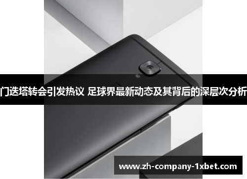 门迭塔转会引发热议 足球界最新动态及其背后的深层次分析