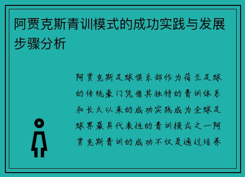 阿贾克斯青训模式的成功实践与发展步骤分析