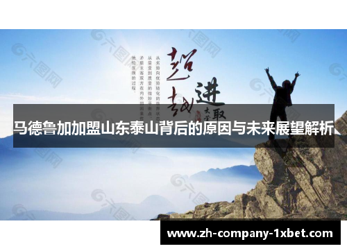 马德鲁加加盟山东泰山背后的原因与未来展望解析 马德鲁加加盟山东泰山背后的原因与未来展望解析