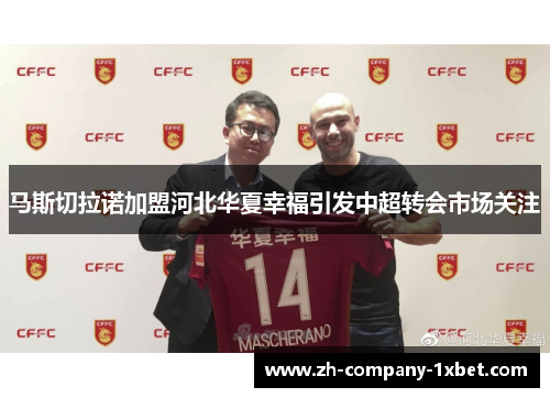 马斯切拉诺加盟河北华夏幸福引发中超转会市场关注 马斯切拉诺加盟河北华夏幸福引发中超转会市场关注