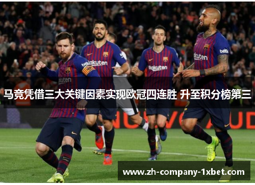 马竞凭借三大关键因素实现欧冠四连胜 升至积分榜第三 马竞凭借三大关键因素实现欧冠四连胜 升至积分榜第三