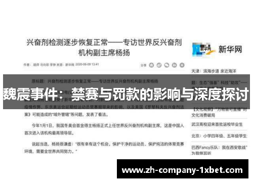 魏震事件:禁赛与罚款的影响与深度探讨 魏震事件:禁赛与罚款的影响与深度探讨