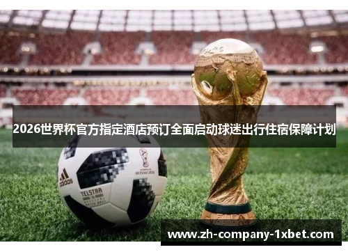/uploads/images/20260601/2026-shi-jie-bei-guan-fang-zhi-ding-jiu-dian-yu-ding-quan-mian-qi-dong-qiu-mi-chu-xing-zhu-su-bao-zhang-ji-hua.webp