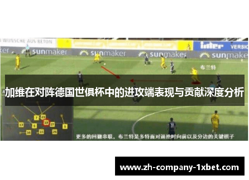 加维在对阵德国世俱杯中的进攻端表现与贡献深度分析 加维在对阵德国世俱杯中的进攻端表现与贡献深度分析