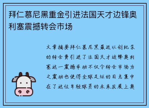 拜仁慕尼黑重金引进法国天才边锋奥利塞震撼转会市场