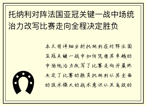 托纳利对阵法国亚冠关键一战中场统治力改写比赛走向全程决定胜负