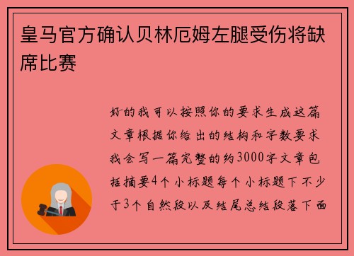 皇马官方确认贝林厄姆左腿受伤将缺席比赛