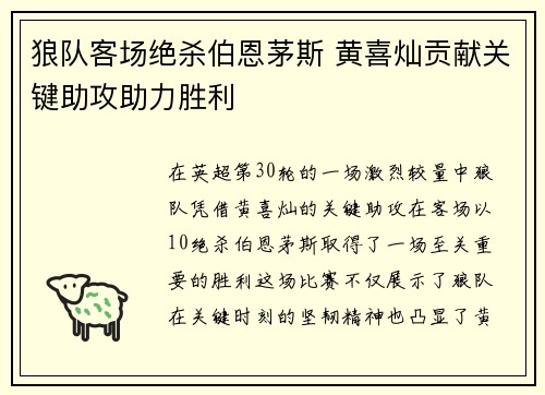 狼队客场绝杀伯恩茅斯 黄喜灿贡献关键助攻助力胜利 狼队客场绝杀伯恩茅斯 黄喜灿贡献关键助攻助力胜利