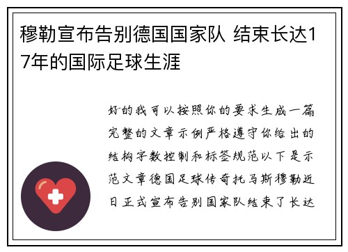穆勒宣布告别德国国家队 结束长达17年的国际足球生涯
