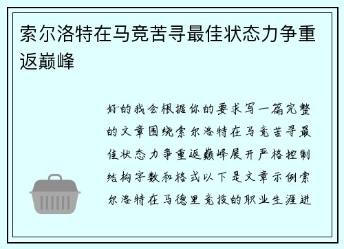 索尔洛特在马竞苦寻最佳状态力争重返巅峰
