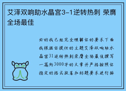 艾泽双响助水晶宫3-1逆转热刺 荣膺全场最佳