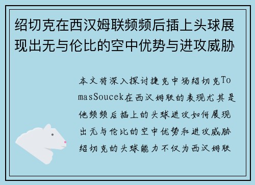 绍切克在西汉姆联频频后插上头球展现出无与伦比的空中优势与进攻威胁