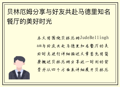 贝林厄姆分享与好友共赴马德里知名餐厅的美好时光