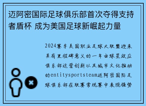 迈阿密国际足球俱乐部首次夺得支持者盾杯 成为美国足球新崛起力量