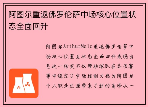 阿图尔重返佛罗伦萨中场核心位置状态全面回升 阿图尔重返佛罗伦萨中场核心位置状态全面回升