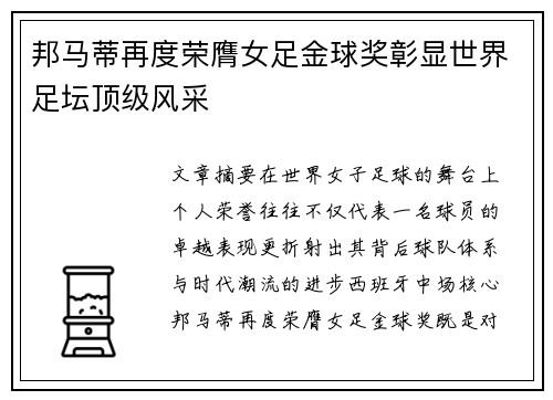 邦马蒂再度荣膺女足金球奖彰显世界足坛顶级风采