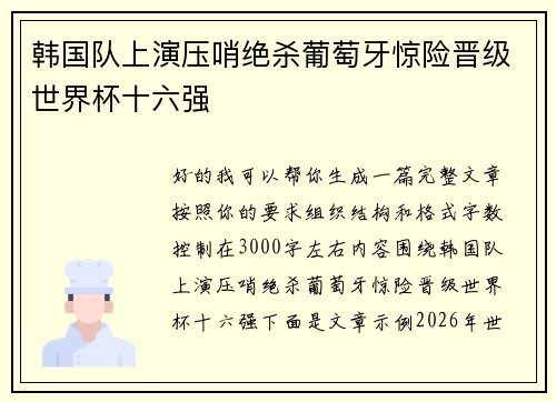 韩国队上演压哨绝杀葡萄牙惊险晋级世界杯十六强 韩国队上演压哨绝杀葡萄牙惊险晋级世界杯十六强