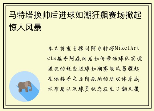 马特塔换帅后进球如潮狂飙赛场掀起惊人风暴 马特塔换帅后进球如潮狂飙赛场掀起惊人风暴