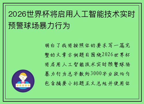 2026世界杯将启用人工智能技术实时预警球场暴力行为