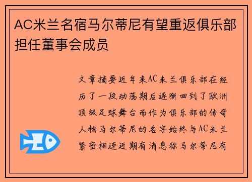 AC米兰名宿马尔蒂尼有望重返俱乐部担任董事会成员