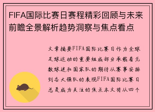 FIFA国际比赛日赛程精彩回顾与未来前瞻全景解析趋势洞察与焦点看点