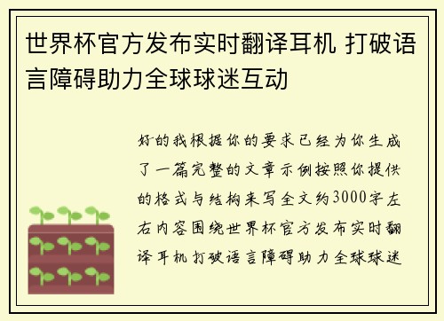 世界杯官方发布实时翻译耳机 打破语言障碍助力全球球迷互动