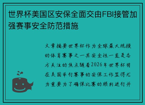 世界杯美国区安保全面交由FBI接管加强赛事安全防范措施