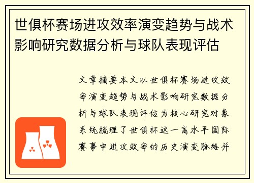 世俱杯赛场进攻效率演变趋势与战术影响研究数据分析与球队表现评估