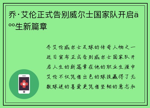 乔·艾伦正式告别威尔士国家队开启人生新篇章