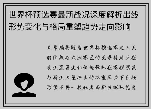 世界杯预选赛最新战况深度解析出线形势变化与格局重塑趋势走向影响