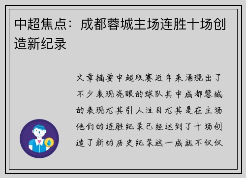 中超焦点：成都蓉城主场连胜十场创造新纪录