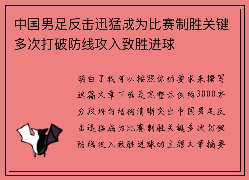 中国男足反击迅猛成为比赛制胜关键多次打破防线攻入致胜进球