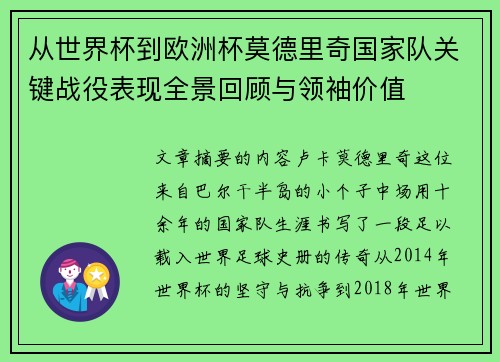 从世界杯到欧洲杯莫德里奇国家队关键战役表现全景回顾与领袖价值