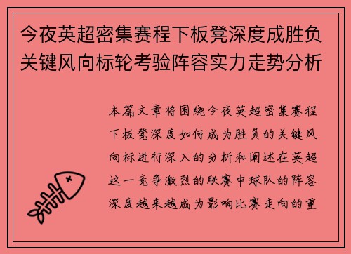 今夜英超密集赛程下板凳深度成胜负关键风向标轮考验阵容实力走势分析