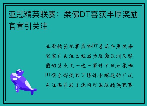 亚冠精英联赛：柔佛DT喜获丰厚奖励官宣引关注