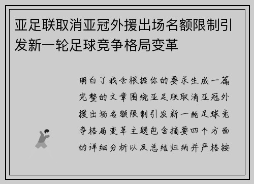 亚足联取消亚冠外援出场名额限制引发新一轮足球竞争格局变革