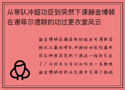 从带队冲超功臣到突然下课赫金博顿在谢菲尔德联的功过更衣室风云