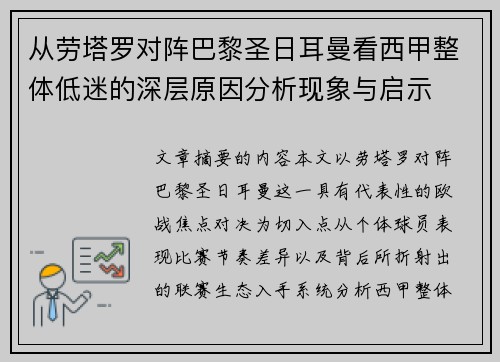 从劳塔罗对阵巴黎圣日耳曼看西甲整体低迷的深层原因分析现象与启示