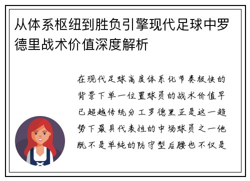从体系枢纽到胜负引擎现代足球中罗德里战术价值深度解析