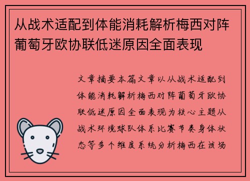 从战术适配到体能消耗解析梅西对阵葡萄牙欧协联低迷原因全面表现