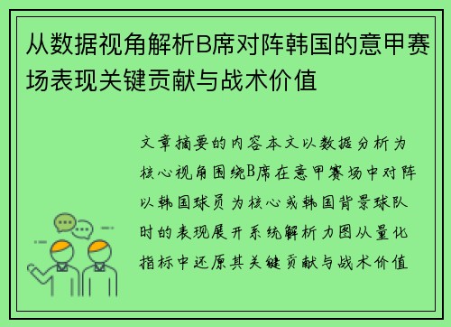 从数据视角解析B席对阵韩国的意甲赛场表现关键贡献与战术价值