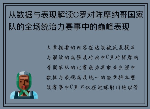 从数据与表现解读C罗对阵摩纳哥国家队的全场统治力赛事中的巅峰表现 从数据与表现解读C罗对阵摩纳哥国家队的全场统治力赛事中的巅峰表现