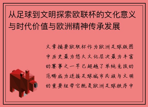 从足球到文明探索欧联杯的文化意义与时代价值与欧洲精神传承发展