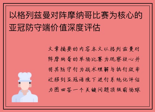 以格列兹曼对阵摩纳哥比赛为核心的亚冠防守端价值深度评估 以格列兹曼对阵摩纳哥比赛为核心的亚冠防守端价值深度评估