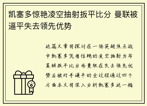 凯塞多惊艳凌空抽射扳平比分 曼联被逼平失去领先优势