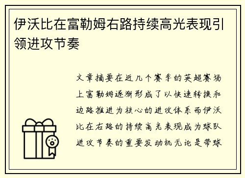伊沃比在富勒姆右路持续高光表现引领进攻节奏