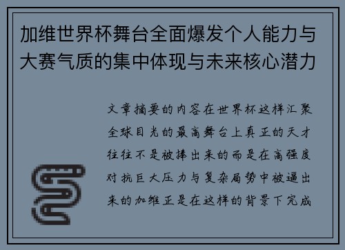 加维世界杯舞台全面爆发个人能力与大赛气质的集中体现与未来核心潜力