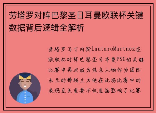 劳塔罗对阵巴黎圣日耳曼欧联杯关键数据背后逻辑全解析